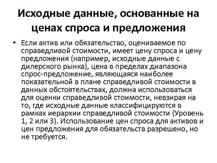 Исходные данные, основанные на ценах спроса и предложения • Если актив или обязательство, оцениваемое