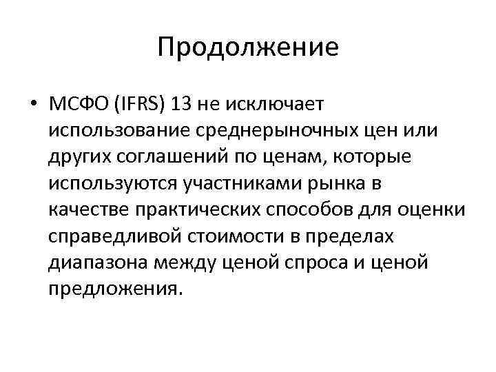 Продолжение • МСФО (IFRS) 13 не исключает использование среднерыночных цен или других соглашений по
