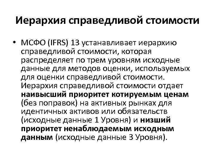 Иерархия справедливой стоимости • МСФО (IFRS) 13 устанавливает иерархию справедливой стоимости, которая распределяет по