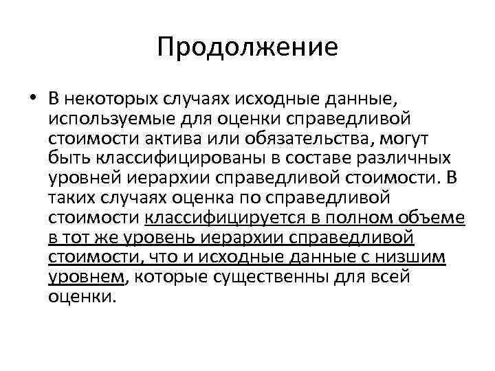 Продолжение • В некоторых случаях исходные данные, используемые для оценки справедливой стоимости актива или