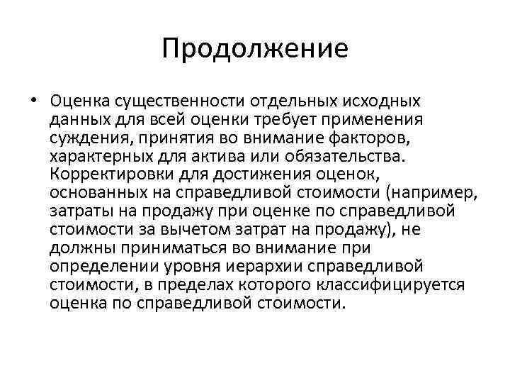 Продолжение • Оценка существенности отдельных исходных данных для всей оценки требует применения суждения, принятия