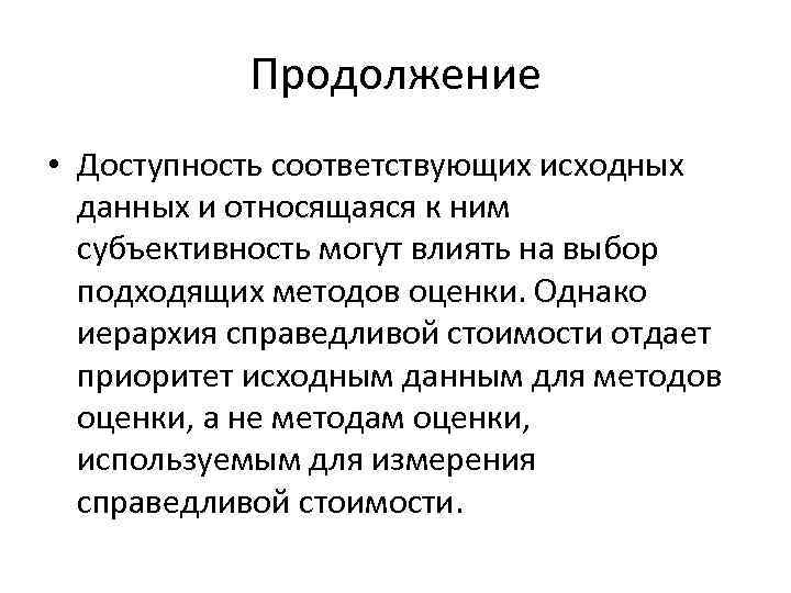 Продолжение • Доступность соответствующих исходных данных и относящаяся к ним субъективность могут влиять на