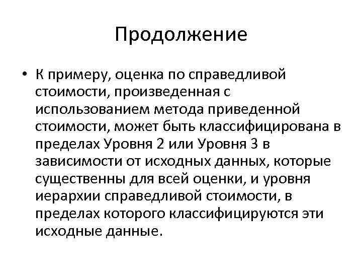 Продолжение • К примеру, оценка по справедливой стоимости, произведенная с использованием метода приведенной стоимости,