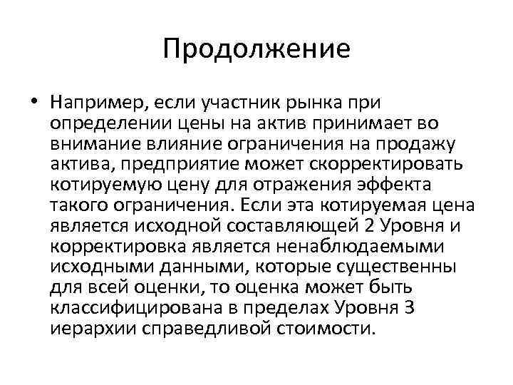 Продолжение • Например, если участник рынка при определении цены на актив принимает во внимание