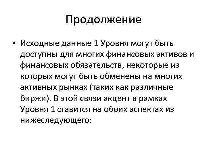 Продолжение • Исходные данные 1 Уровня могут быть доступны для многих финансовых активов и
