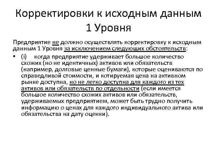 Корректировки к исходным данным 1 Уровня Предприятие не должно осуществлять корректировку к исходным данным