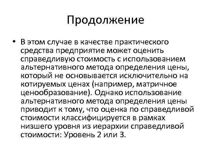 Продолжение • В этом случае в качестве практического средства предприятие может оценить справедливую стоимость