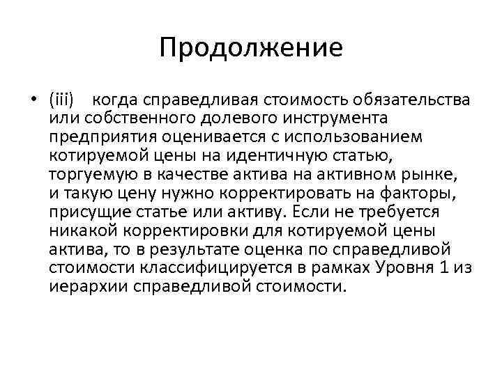 Продолжение • (iii) когда справедливая стоимость обязательства или собственного долевого инструмента предприятия оценивается с