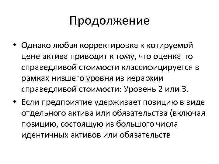 Продолжение • Однако любая корректировка к котируемой цене актива приводит к тому, что оценка