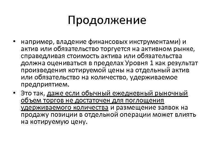 Продолжение • например, владение финансовых инструментами) и актив или обязательство торгуется на активном рынке,
