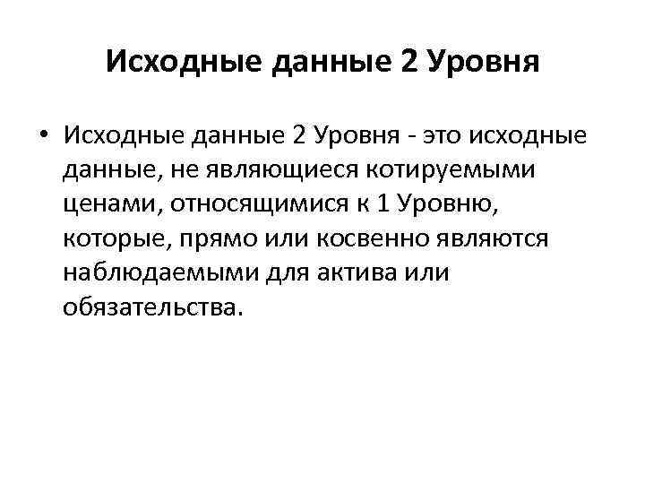 Исходные данные 2 Уровня • Исходные данные 2 Уровня - это исходные данные, не