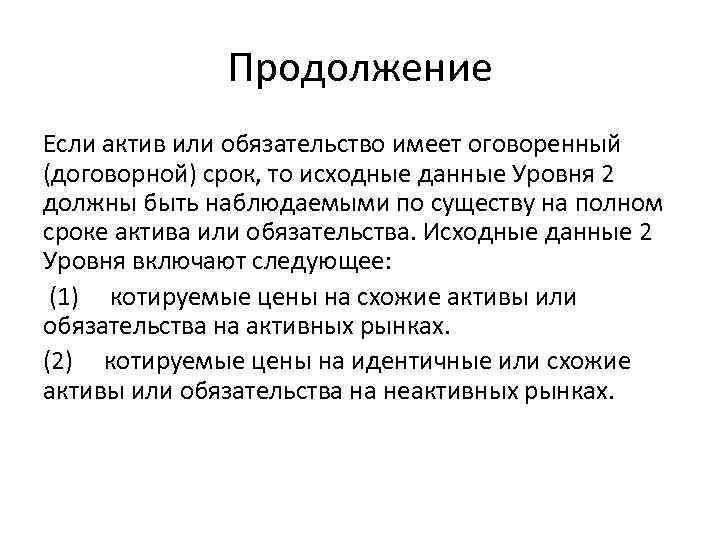 Продолжение Если актив или обязательство имеет оговоренный (договорной) срок, то исходные данные Уровня 2
