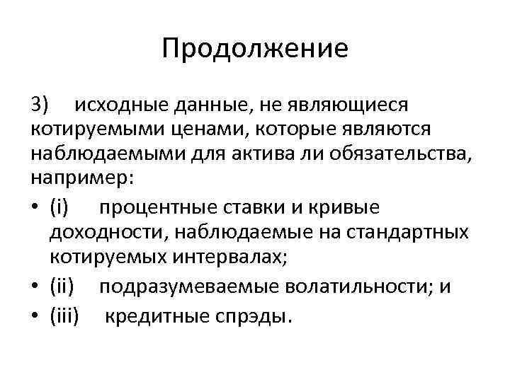 Продолжение 3) исходные данные, не являющиеся котируемыми ценами, которые являются наблюдаемыми для актива ли