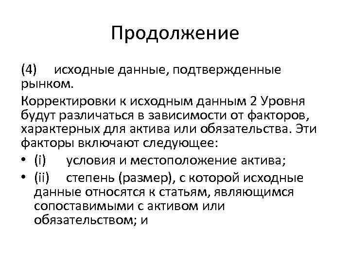 Продолжение (4) исходные данные, подтвержденные рынком. Корректировки к исходным данным 2 Уровня будут различаться