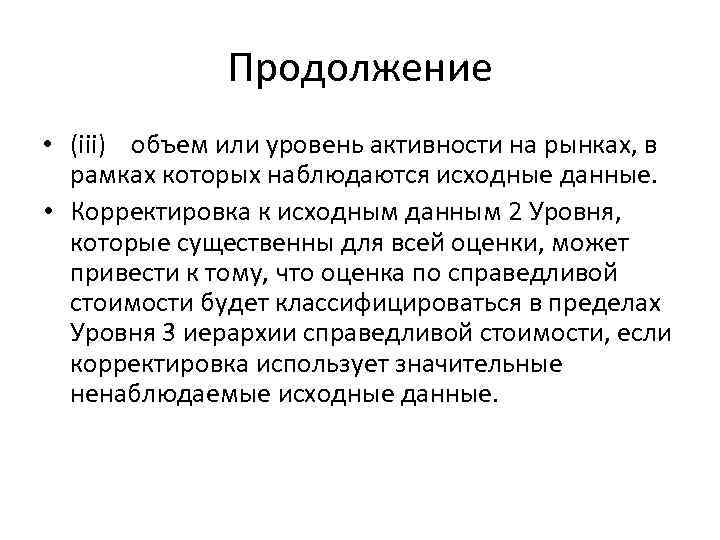 Продолжение • (iii) объем или уровень активности на рынках, в рамках которых наблюдаются исходные