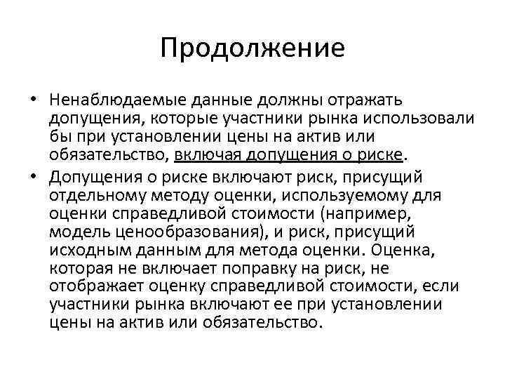 Продолжение • Ненаблюдаемые данные должны отражать допущения, которые участники рынка использовали бы при установлении