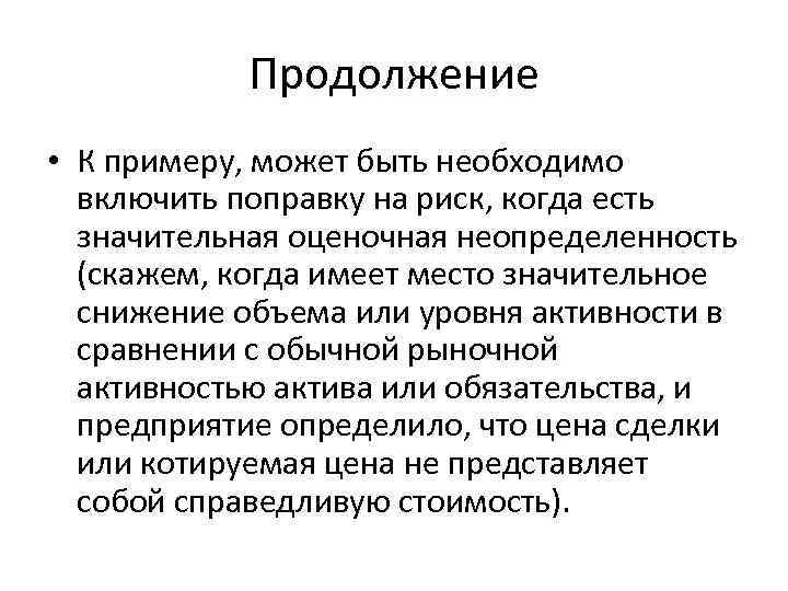 Продолжение • К примеру, может быть необходимо включить поправку на риск, когда есть значительная