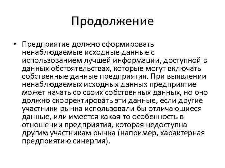 Продолжение • Предприятие должно сформировать ненаблюдаемые исходные данные с использованием лучшей информации, доступной в
