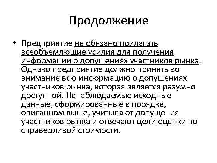 Продолжение • Предприятие не обязано прилагать всеобъемлющие усилия для получения информации о допущениях участников
