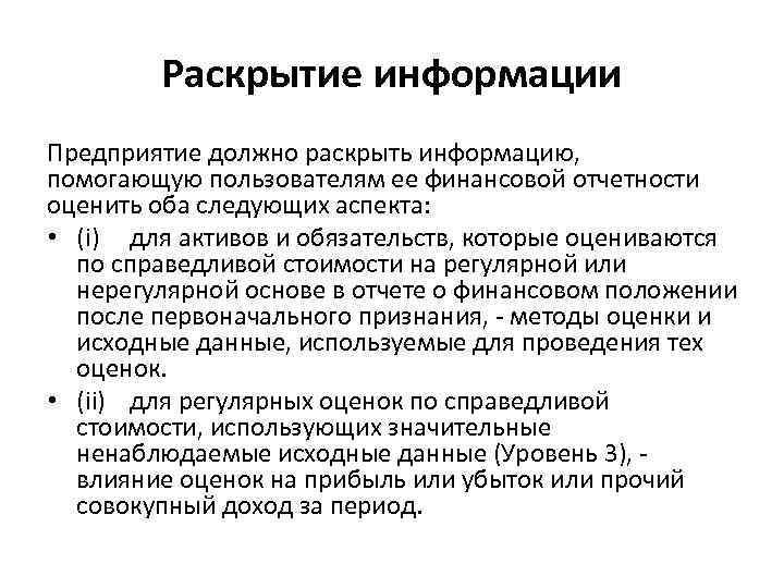 Оценить 13. Оценка элементов финансовой отчетности проводится:. Раскрытие информации. Элементы финансовой отчетности могут оцениваться по:. Разглашение информации.