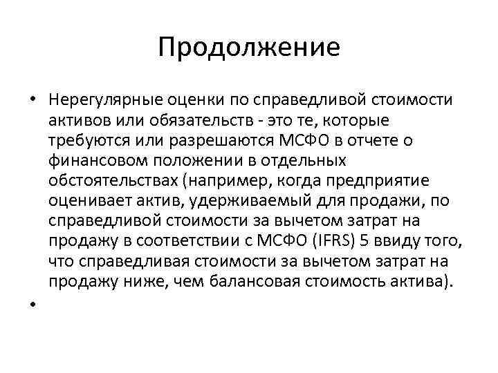 Продолжение • Нерегулярные оценки по справедливой стоимости активов или обязательств - это те, которые
