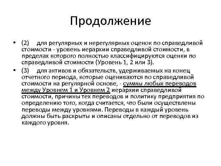 Продолжение • (2) для регулярных и нерегулярных оценок по справедливой стоимости - уровень иерархии