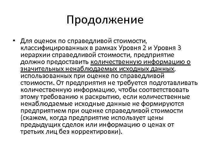 Продолжение • Для оценок по справедливой стоимости, классифицированных в рамках Уровня 2 и Уровня