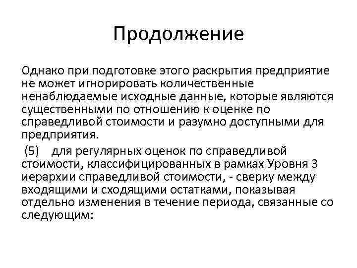 Продолжение Однако при подготовке этого раскрытия предприятие не может игнорировать количественные ненаблюдаемые исходные данные,