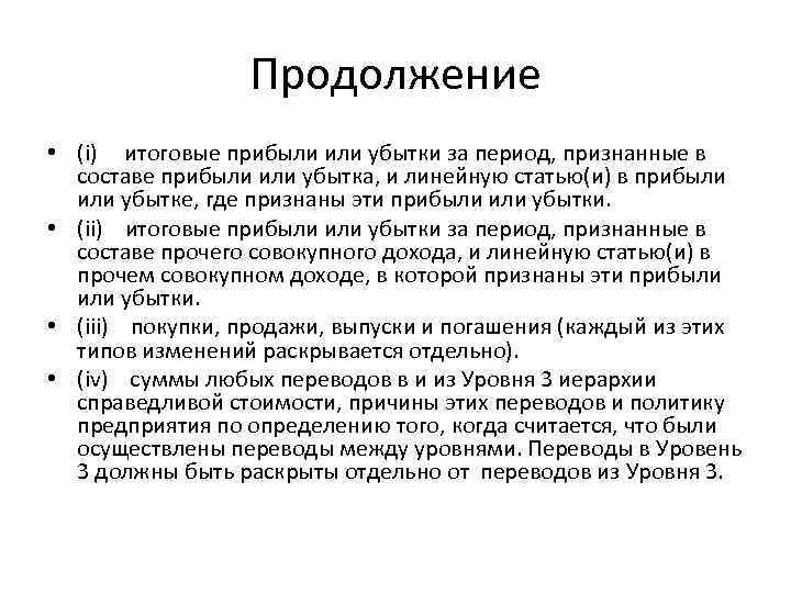 Продолжение • (i) итоговые прибыли или убытки за период, признанные в составе прибыли или