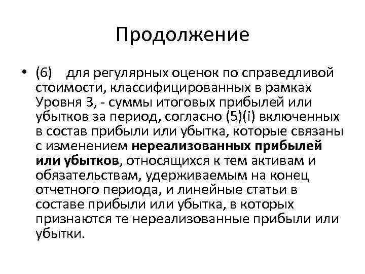 Продолжение • (6) для регулярных оценок по справедливой стоимости, классифицированных в рамках Уровня 3,