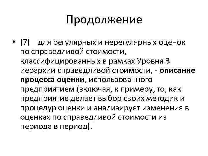 Продолжение • (7) для регулярных и нерегулярных оценок по справедливой стоимости, классифицированных в рамках