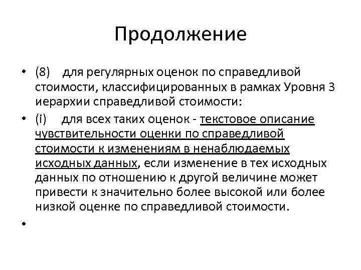 Продолжение • (8) для регулярных оценок по справедливой стоимости, классифицированных в рамках Уровня 3