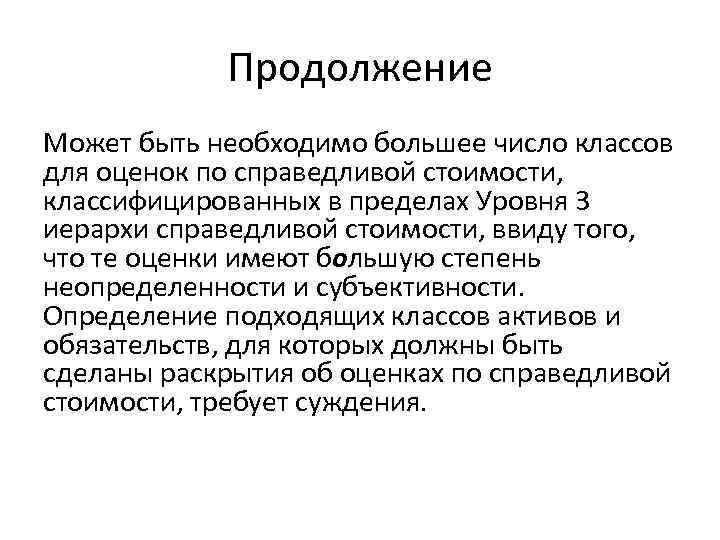 Продолжение Может быть необходимо большее число классов для оценок по справедливой стоимости, классифицированных в