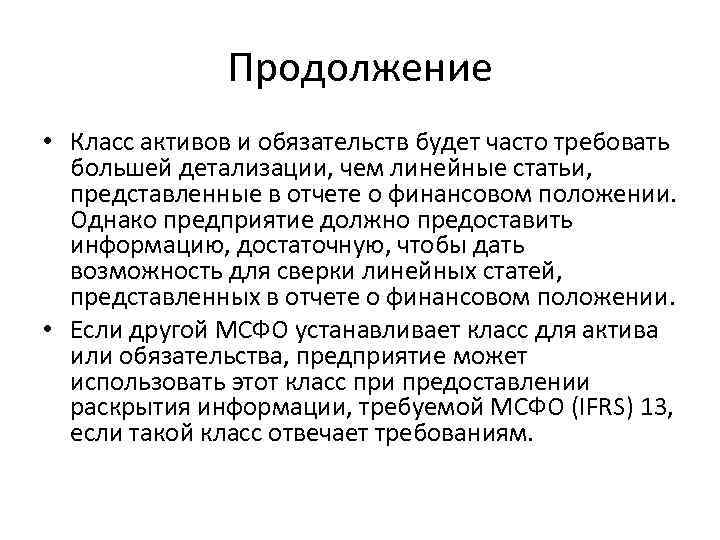 Продолжение • Класс активов и обязательств будет часто требовать большей детализации, чем линейные статьи,