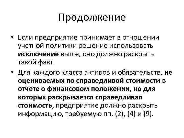 Продолжение • Если предприятие принимает в отношении учетной политики решение использовать исключение выше, оно