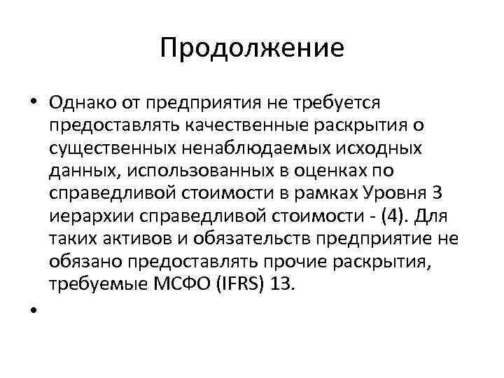 Продолжение • Однако от предприятия не требуется предоставлять качественные раскрытия о существенных ненаблюдаемых исходных