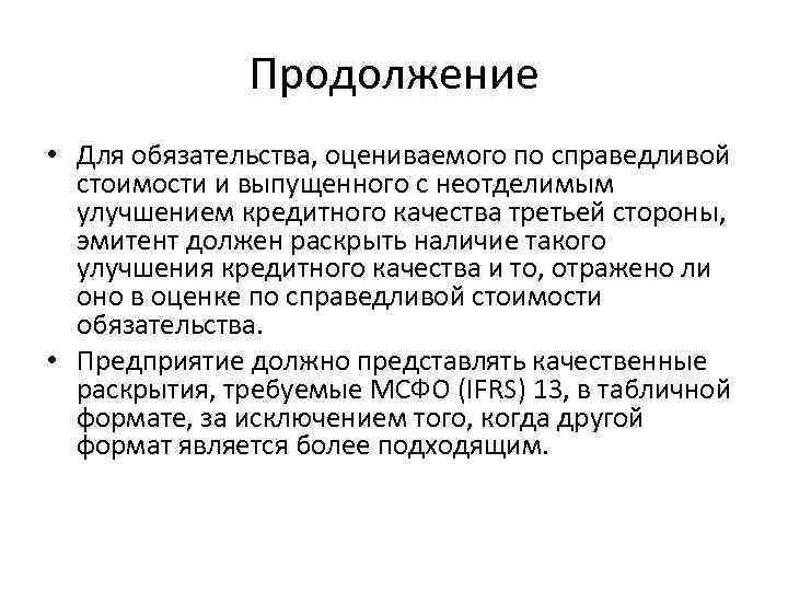 Продолжение • Для обязательства, оцениваемого по справедливой стоимости и выпущенного с неотделимым улучшением кредитного