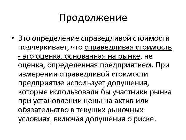 Продолжение • Это определение справедливой стоимости подчеркивает, что справедливая стоимость - это оценка, основанная