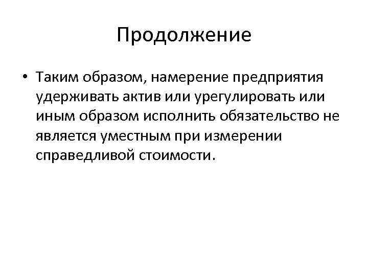 Продолжение • Таким образом, намерение предприятия удерживать актив или урегулировать или иным образом исполнить