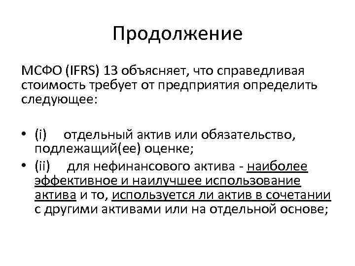 Ifrs 13. Справедливая стоимость МСФО. Справедливая стоимость МСФО формула. МСФО 13 оценка Справедливой стоимости. Методы оценки Справедливой стоимости МСФО.