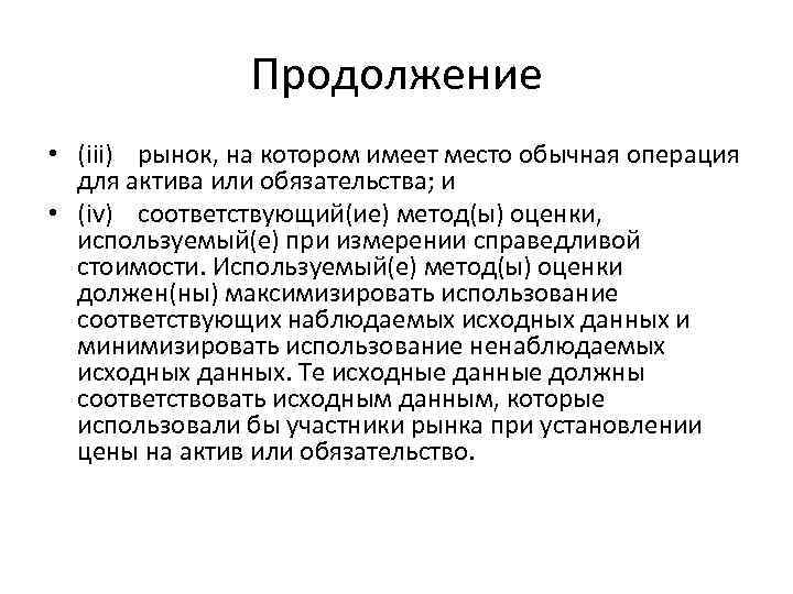 Продолжение • (iii) рынок, на котором имеет место обычная операция для актива или обязательства;