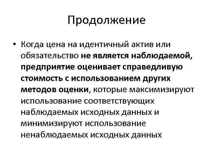 Продолжение • Когда цена на идентичный актив или обязательство не является наблюдаемой, предприятие оценивает