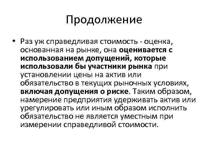 Продолжение • Раз уж справедливая стоимость - оценка, основанная на рынке, она оценивается с