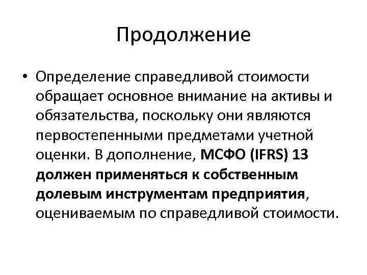 Продолжение • Определение справедливой стоимости обращает основное внимание на активы и обязательства, поскольку они