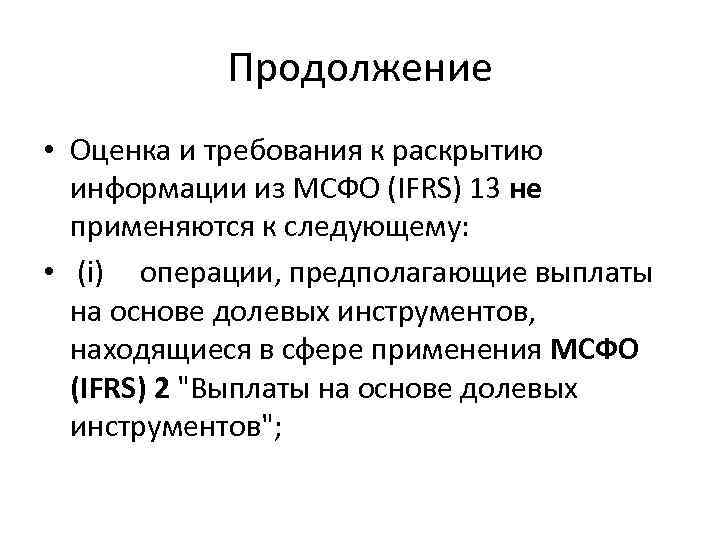 Продолжение • Оценка и требования к раскрытию информации из МСФО (IFRS) 13 не применяются
