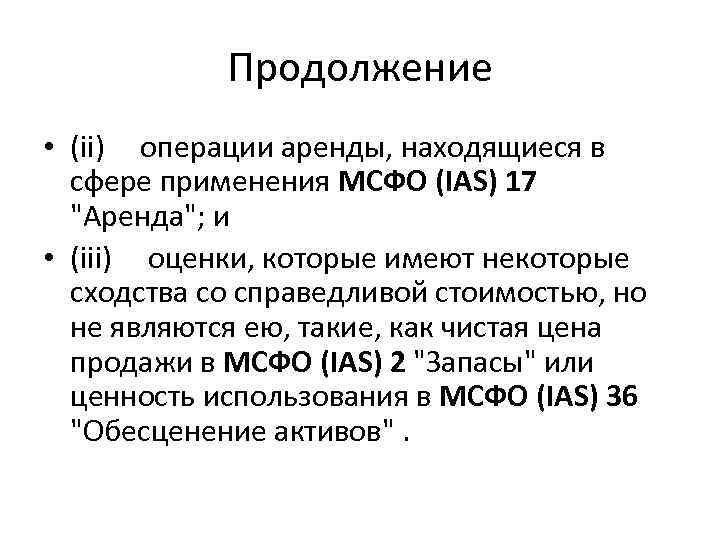 Продолжение • (ii) операции аренды, находящиеся в сфере применения МСФО (IAS) 17 
