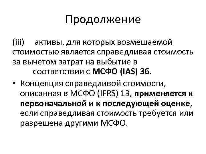 Продолжение (iii) активы, для которых возмещаемой стоимостью является справедливая стоимость за вычетом затрат на