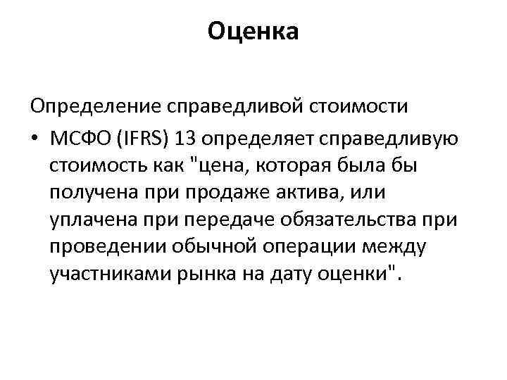 Оценка Определение справедливой стоимости • МСФО (IFRS) 13 определяет справедливую стоимость как 