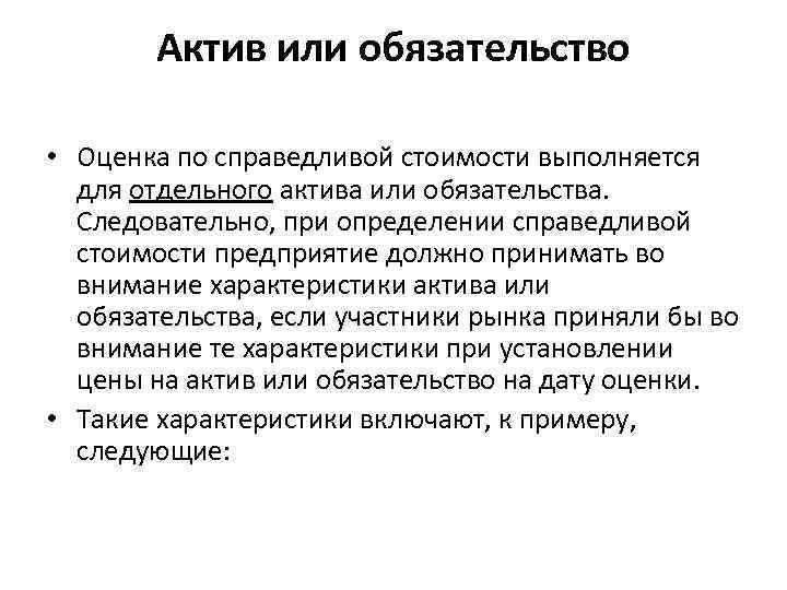 Актив или обязательство • Оценка по справедливой стоимости выполняется для отдельного актива или обязательства.