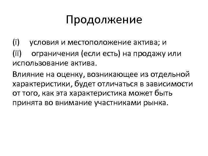 Продолжение (i) условия и местоположение актива; и (ii) ограничения (если есть) на продажу или